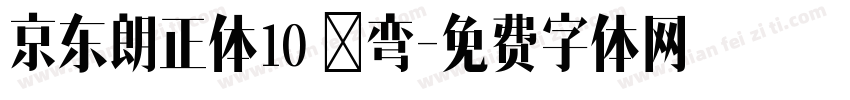 京东朗正体10 苍弯字体转换